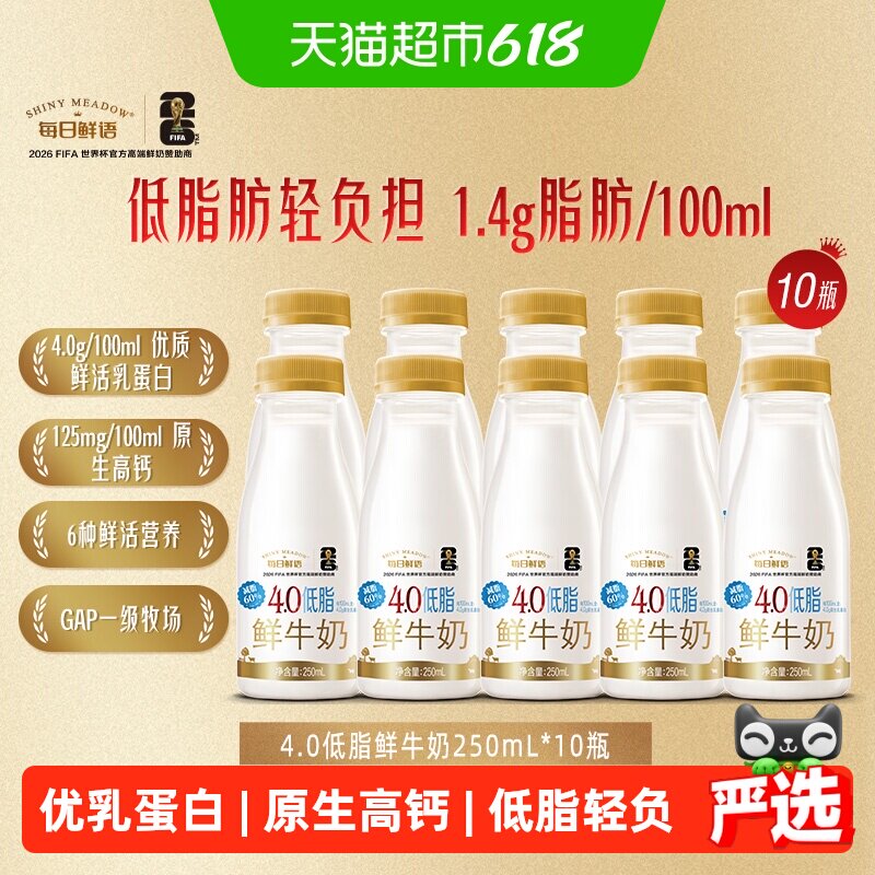 每日鲜语4.0低脂鲜牛奶250ml×10瓶 47元 - 86线报