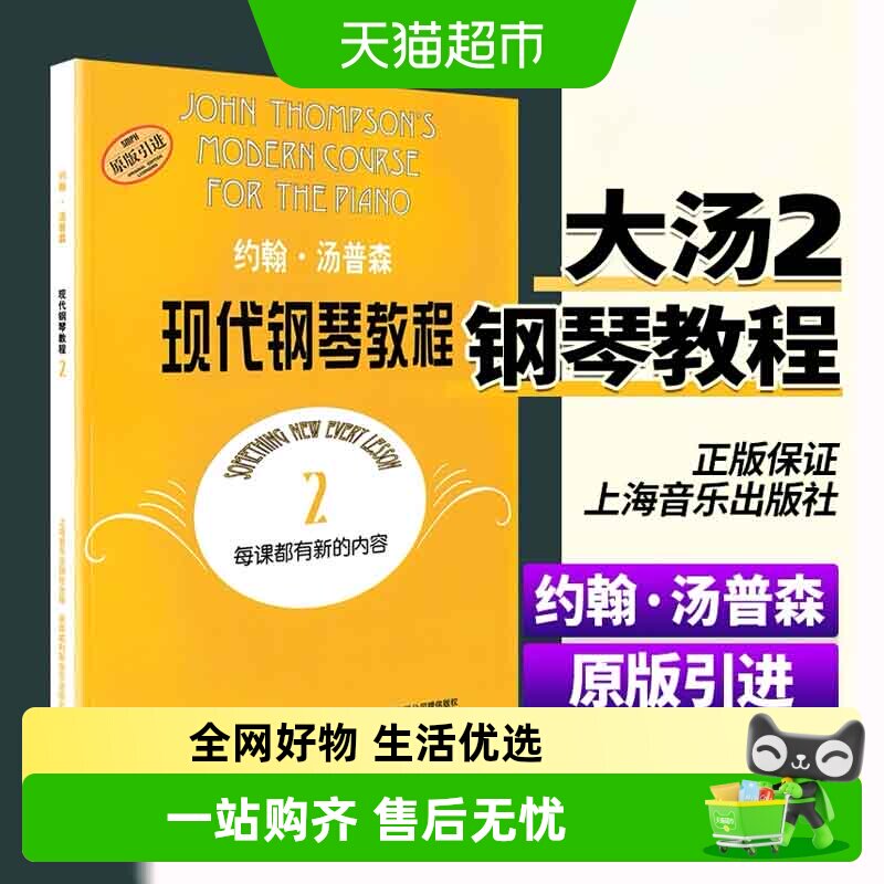 大汤2 约翰汤普森现代钢琴教程2二 原版引进 钢琴自学教程教材