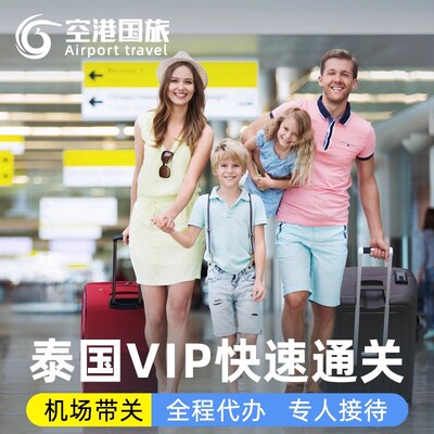 泰国快速通关普吉机场VIP通道