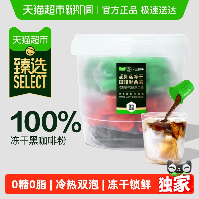 臻选三顿半速溶咖啡拿铁美式浓醇意式超即溶冻干黑咖啡粉88颗