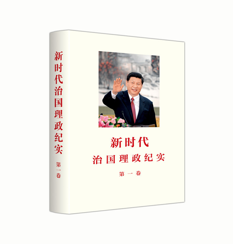 新时代治国理政纪实政治