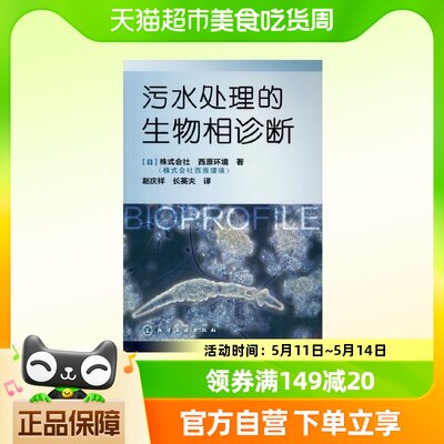 污水处理的生物相诊断 城市生活污水生物法处理 新华书店书籍