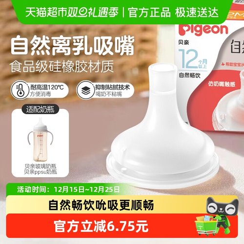 Pigeon贝亲奶嘴自然离乳12月+
