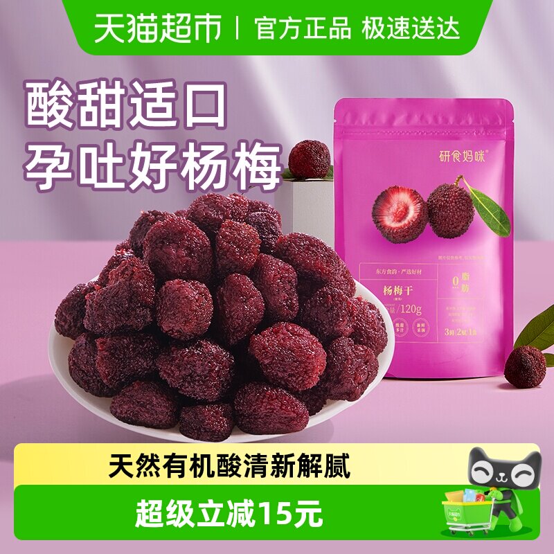 十月结晶研食妈咪杨梅干小包装零食孕妇能吃解馋孕吐酸休闲果干