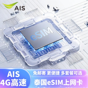 泰国ESIM电话卡ais5G/4G卡可选30GB大流量上网卡曼谷清迈普吉岛