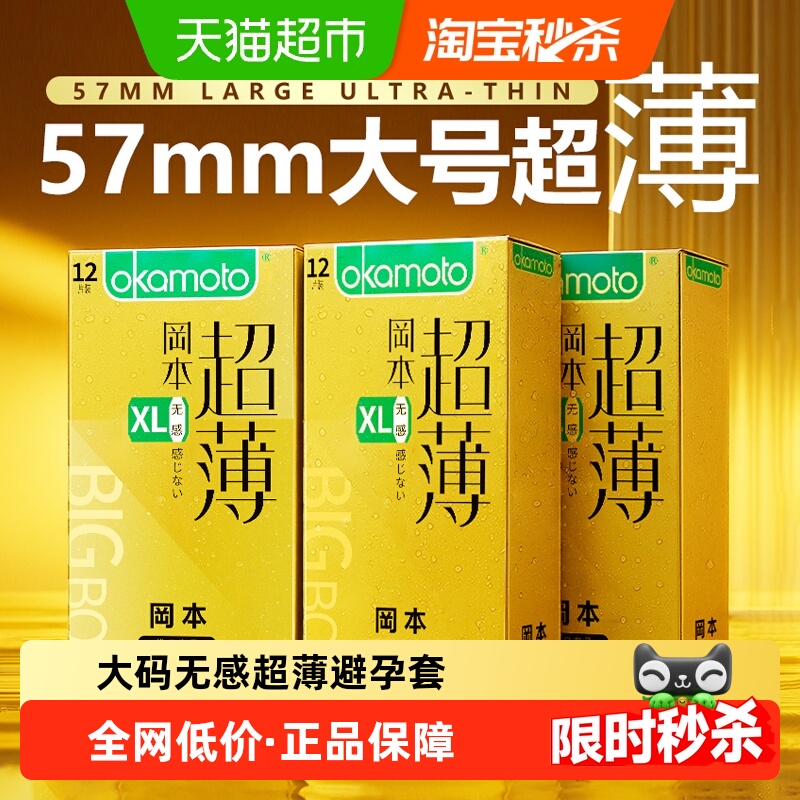 okamoto/冈本大号无感超薄避孕套