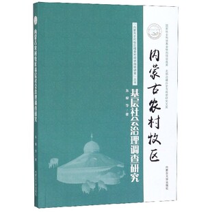 朱檬等 著内蒙古农村牧区基层社会治理调查研究 “内蒙古农村牧区嘎查村现状抽样调查”丛书（正版旧书包邮）内蒙古大学出版社