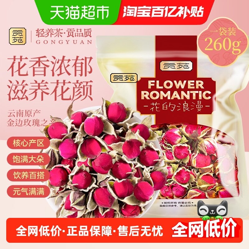 贡苑花草茶金边玫瑰云南玫瑰花茶花干玫瑰花泡水喝的养生茶包,茶,玫瑰花茶,淘宝优惠券,粉丝福利购,淘宝优惠卷