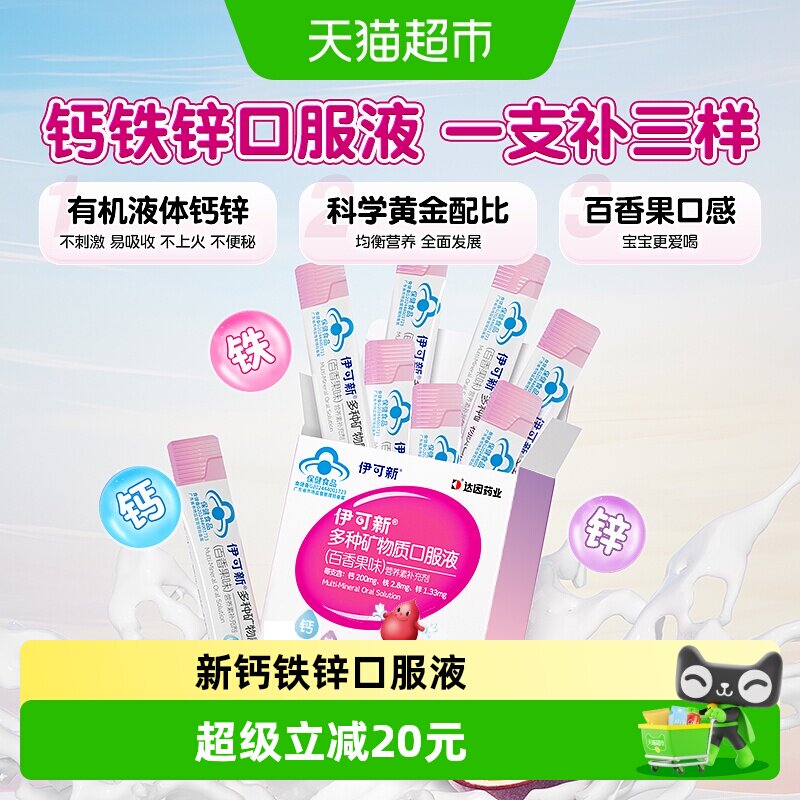 伊可新多种矿物质钙铁锌口服液儿童宝宝补钙补铁液体钙葡萄糖酸锌