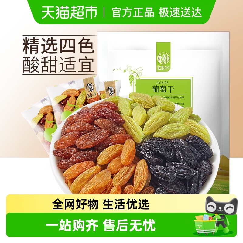 华味亨四色葡萄干盐津葡萄干无核提子干无核白果干特级新疆免洗