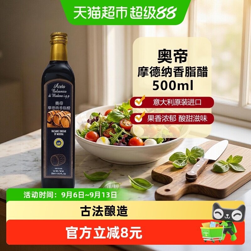 奥帝意大利进口摩德纳香脂醋500ml葡萄醋酿造黑醋果醋西餐料理醋