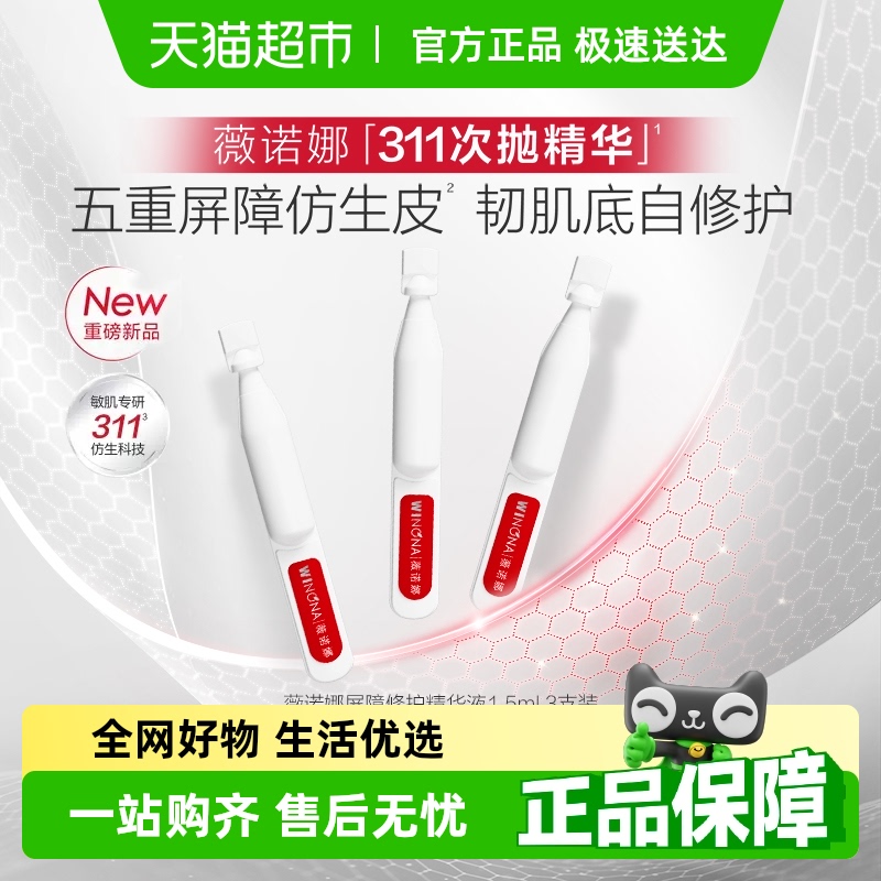 【仅限抽奖专用】薇诺娜屏障修护精华液311次抛1.5ml*3支舒缓保湿