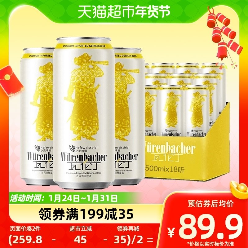 【进口】瓦伦丁德国原装小麦啤酒500ml*18整箱装麦香浓郁罐装精酿