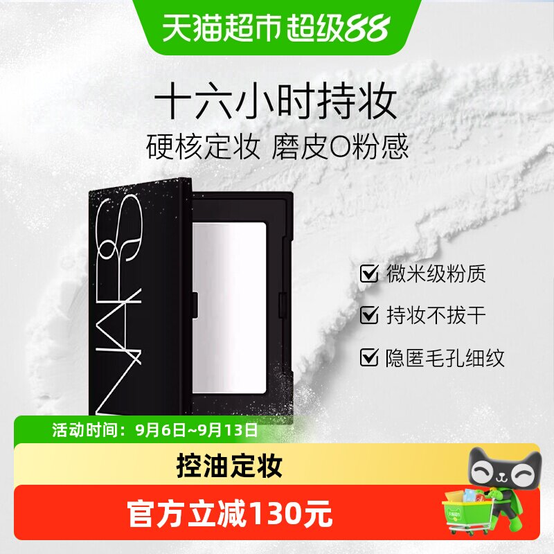NARS定妆大白饼蜜粉图片