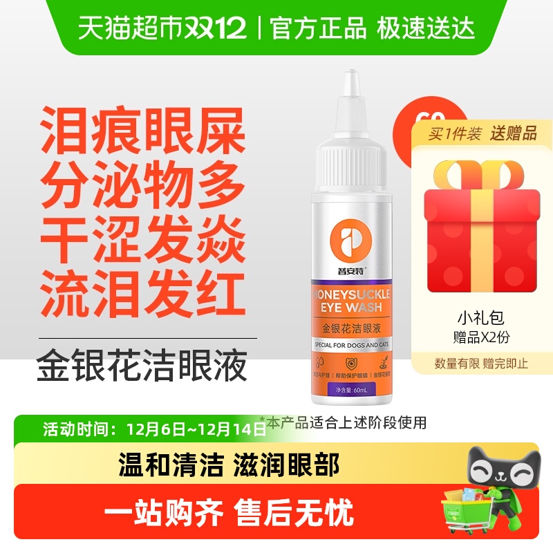 普安特金银花猫咪泪痕滴眼液