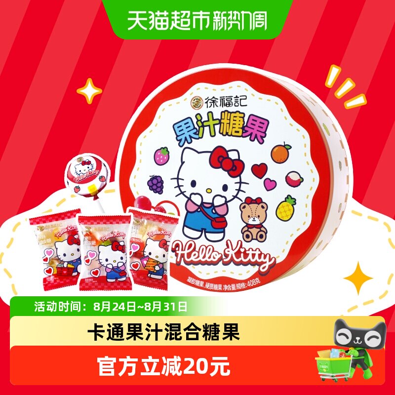 徐福记三丽鸥helloKitty卡通果汁糖果408g六一儿童节糖果礼盒送礼