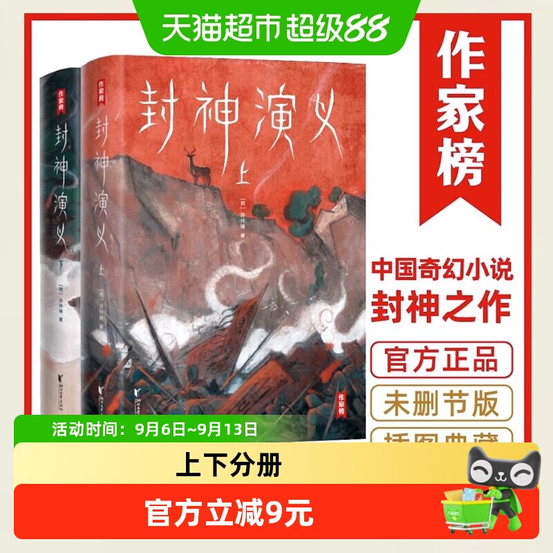 正版包邮 作家榜封神演义上下2册插图珍藏版中国奇幻小说封神之作