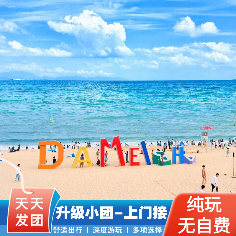 大梅沙+中英街+世界之窗+金色海岸游艇+地王大厦+深圳纯玩一日游