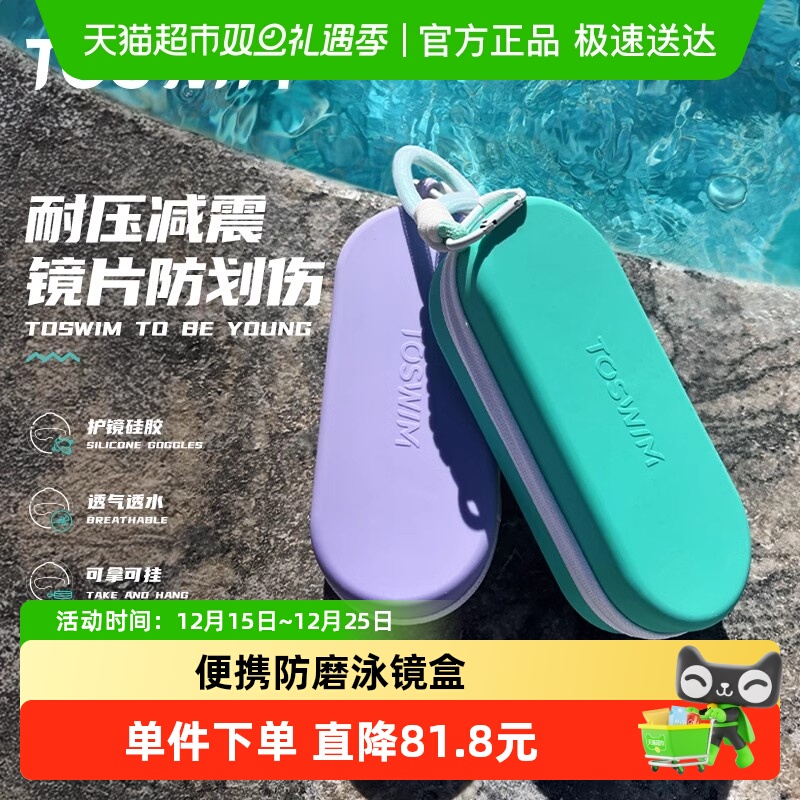 TOSWIM游泳泳镜专用收纳盒
