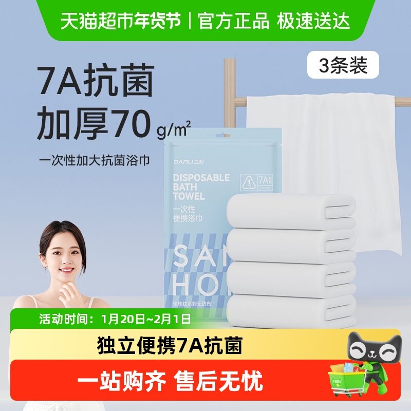 三利一次性浴巾7a抗菌旅行出差独立便携大毛巾酒店卫生包装不掉毛,居家布艺,一次性浴巾,淘宝优惠券,粉丝福利购,淘宝优惠卷
