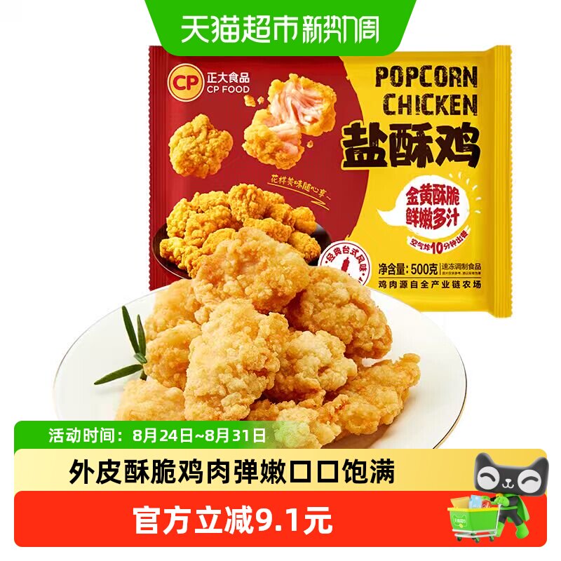 CP正大500g盐酥鸡空气炸锅美食鸡米花小食冷冻半成品美食炸货小吃