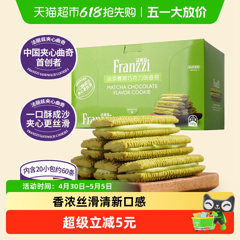 法丽兹抹茶味巧克力曲奇690g夹心饼干曲奇休闲小零食