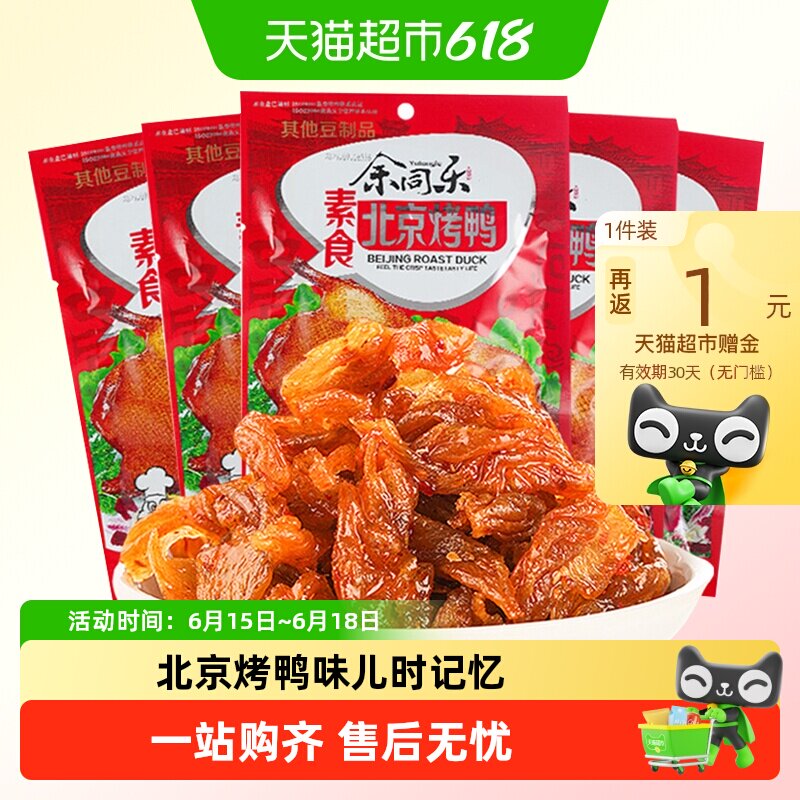 余同乐北京烤鸭辣条老式大撸串90后回忆小零食麻辣儿时素肉