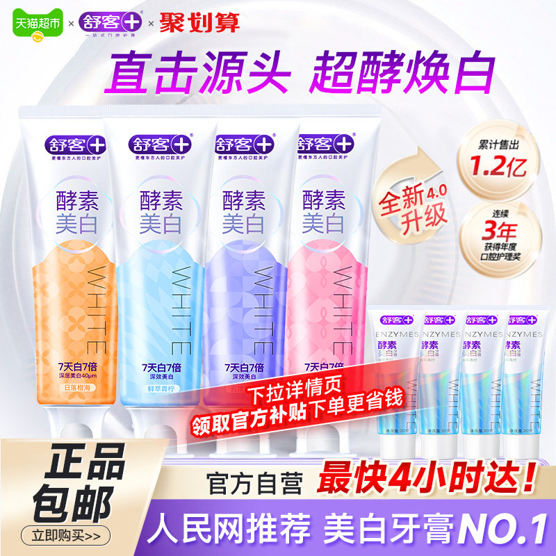 【肖战同款】舒客酵素牙膏美白去黄去口臭清新成人男女正品含氟克