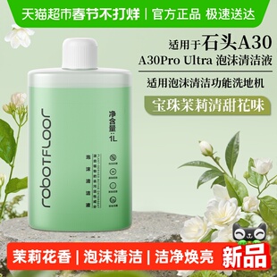 适用于石头泡沫清洁液A30ProUltra洗地机配件地面地板清洗剂茉莉