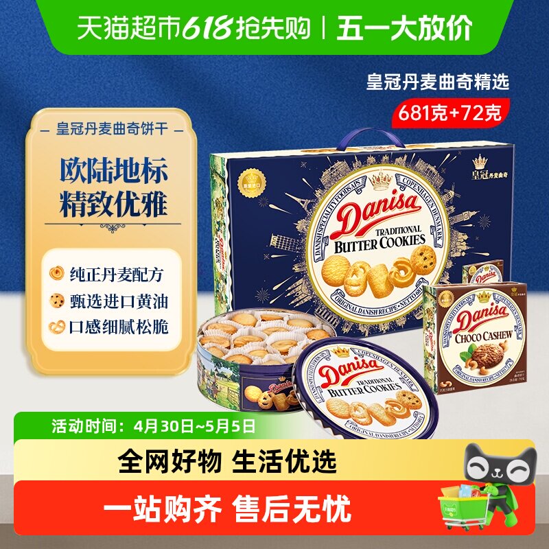 DANISA皇冠丹麦曲奇饼干礼盒装送礼原装进口黄油下午茶休闲零食
