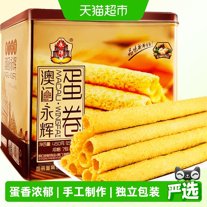 澳门永辉酥脆原味鸡蛋卷手信特产礼盒450g休闲零食早餐糕点