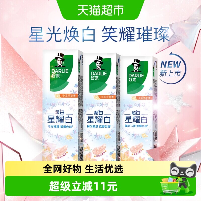 DARLIE好来星耀白小苍兰牙膏