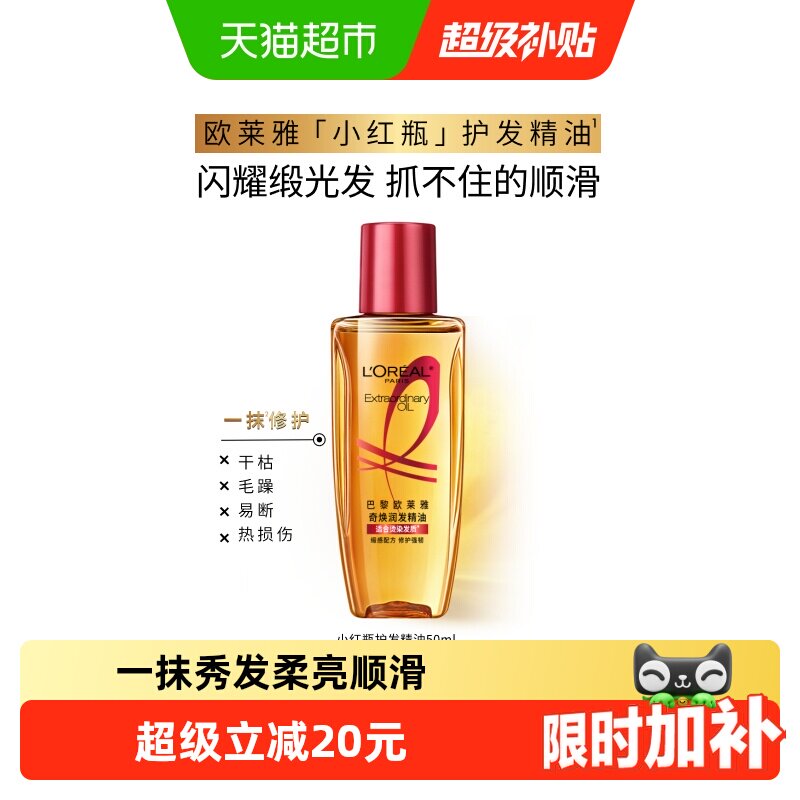 欧莱雅护发精油小红瓶发油修护烫染受损柔顺干枯暗哑干枯发顺 - 实物图