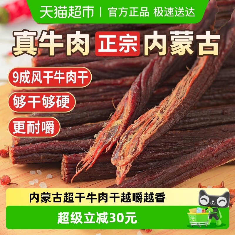蒙时代超风干耐嚼牛肉干250g原味解馋磨牙休闲零食内蒙特产牛肉
