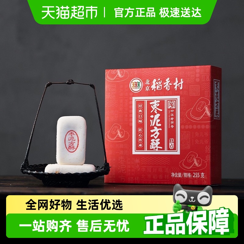 三禾北京稻香村枣泥方酥糕点礼盒