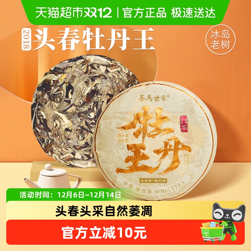 茶马世家2018年白牡丹白茶饼