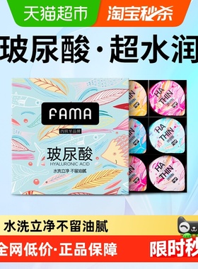 【玻尿酸003】FAMA法马避孕套超薄裸入水润礼盒安全套byt男女正品