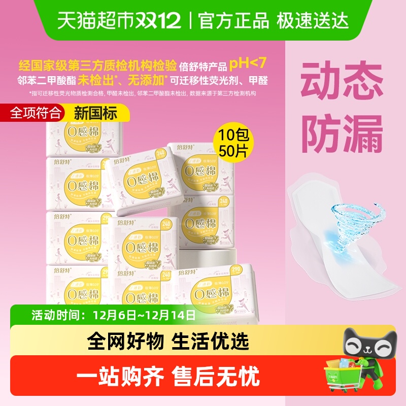 倍舒特0感棉日夜用卫生巾组合