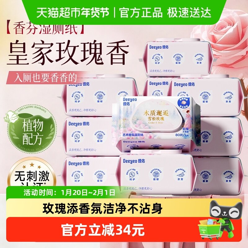 德佑香氛湿厕纸新品雪松玫瑰80抽洁厕湿巾湿纸巾擦屁屁可冲马桶,婴童用品,普通婴童湿巾,淘宝优惠券,粉丝福利购,淘宝优惠卷