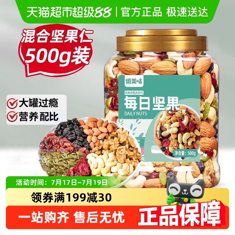 俏美味混合干果仁坚果