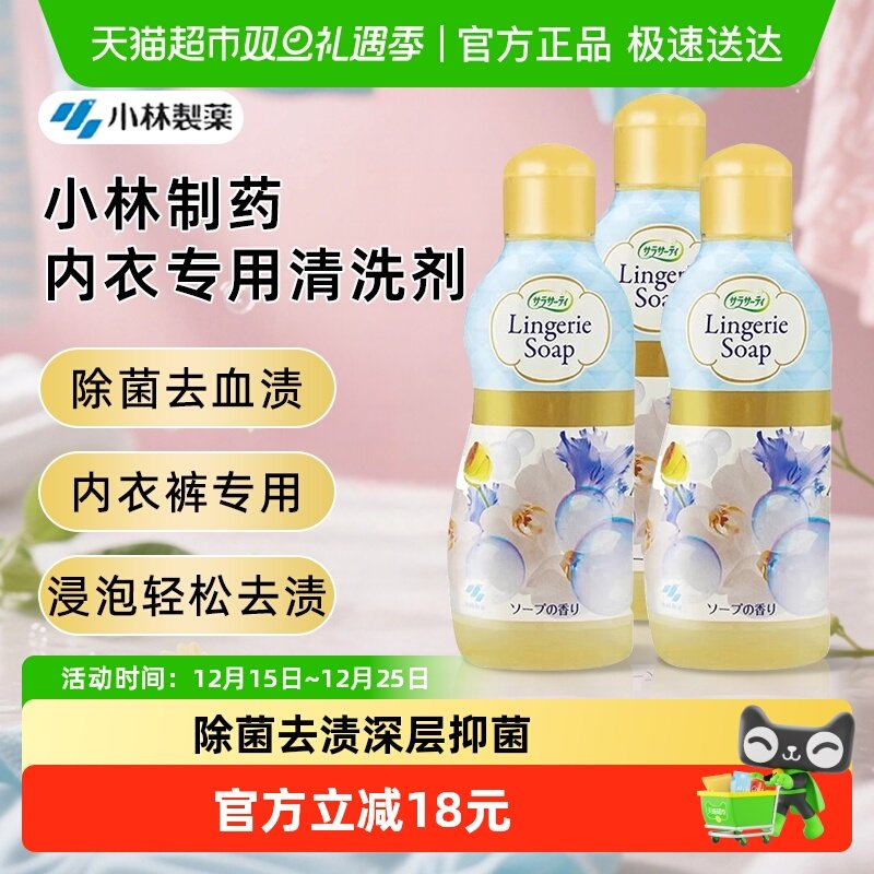 小林制药内衣洗衣液内裤清洗女士去血渍专用除菌抑菌姨妈血洗涤剂
