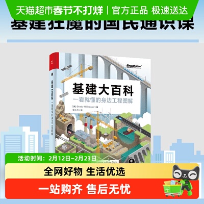 基建大百科一看就懂的身边工程
