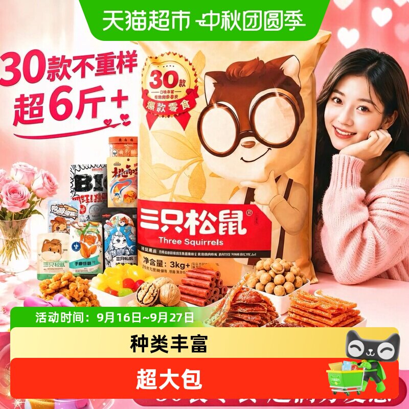 三只松鼠30包坚果肉类零食大礼包图片