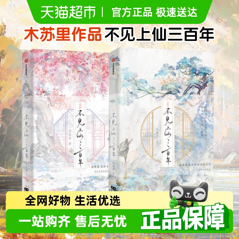不见上仙三百年全套正版木苏里