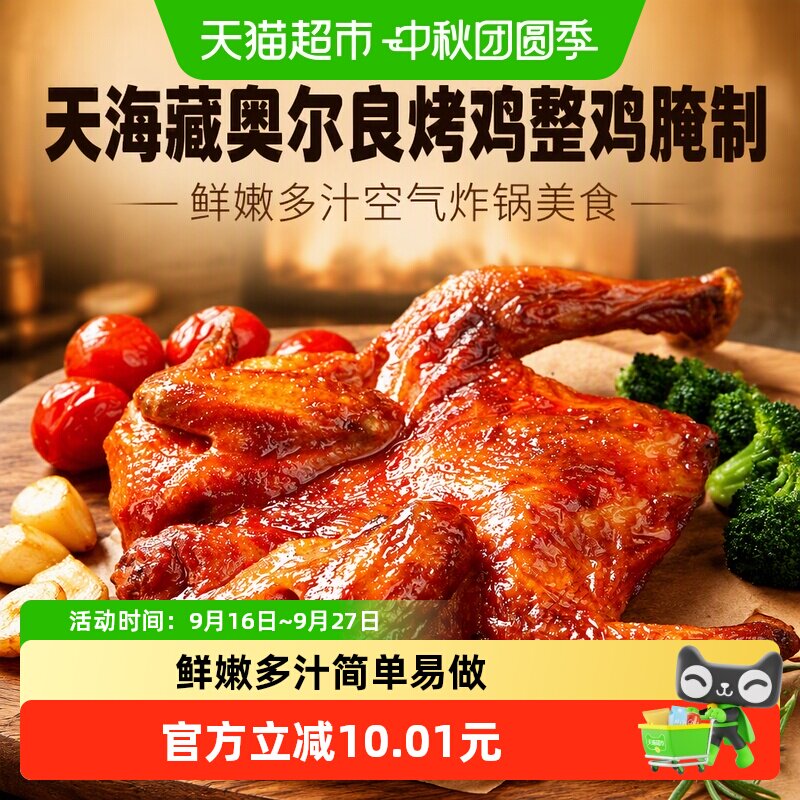 天海藏奥尔良烤鸡整鸡腌制 鲜嫩多汁空气炸锅美食