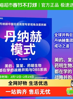 丹纳赫模式 丹纳赫前高管视角DBS系统精益运营企业战略创新管理