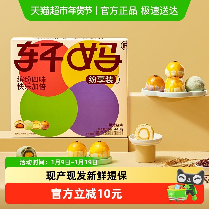 轩妈蛋黄酥纷享装4种口味礼盒送礼蛋黄酥零食糕点爆款早餐办公室