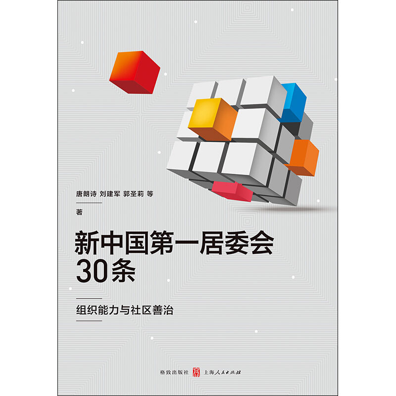 正版包邮 新中国D一居委会30条 唐朗诗, 刘建军, 郭圣莉等著 9787543230613 格致出版社
