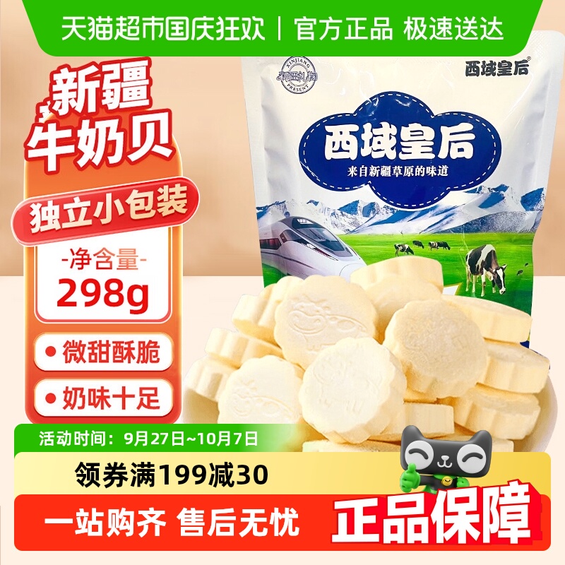 西域皇后原味独立包装牛奶片298g