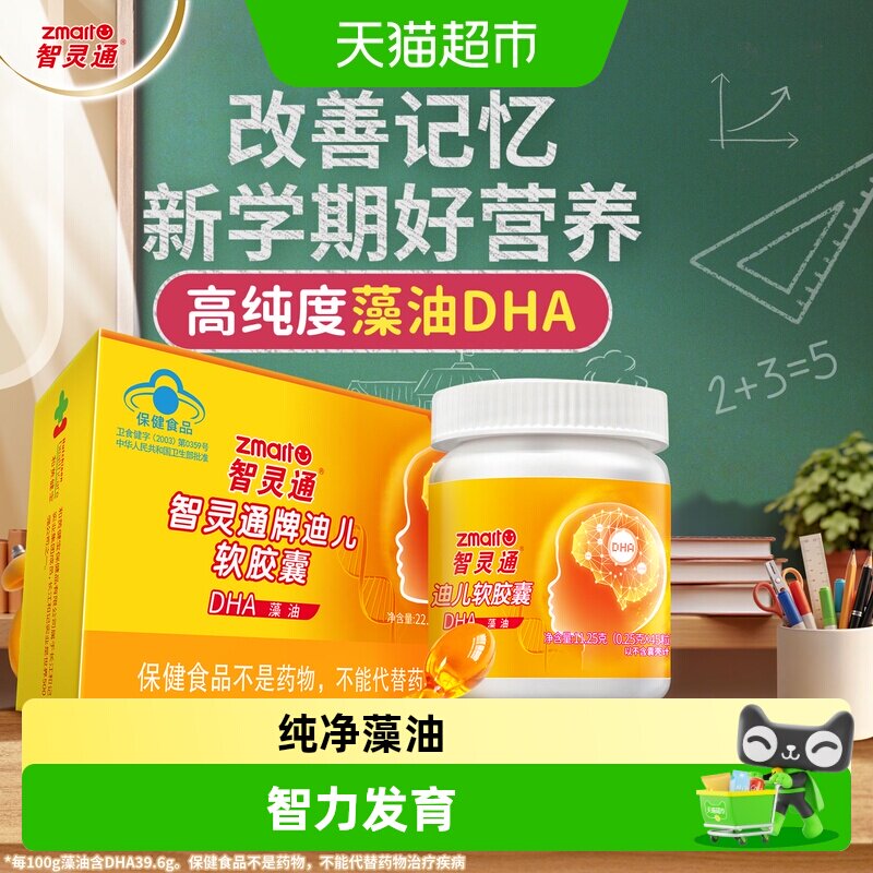 智灵通藻油DHA软胶囊改善记忆图片